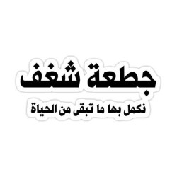 جطعة شغف نكمل بها ما تبقى من الحياة