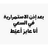 بعد أذن الإستمرارية في السعي أنا عايز أعيط