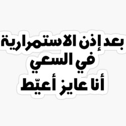 بعد أذن الإستمرارية في السعي أنا عايز أعيط