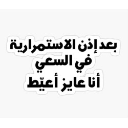 بعد أذن الإستمرارية في السعي أنا عايز أعيط