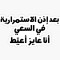 بعد أذن الإستمرارية في السعي أنا عايز أعيط