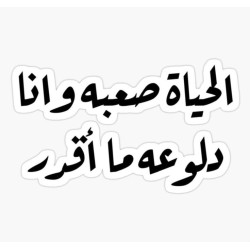 الحياة صعبة وأنا دلوعة ما أقدر
