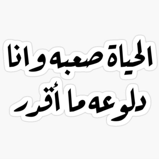 الحياة صعبة وأنا دلوعة ما أقدر