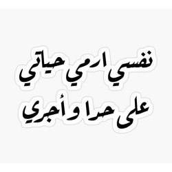 نفسي أرمي حياتي على حدا وأجري