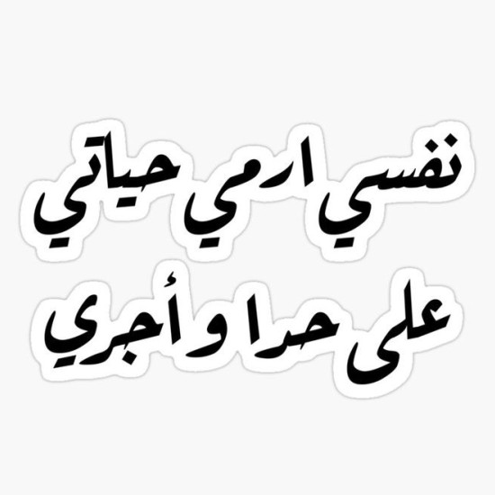 نفسي أرمي حياتي على حدا وأجري