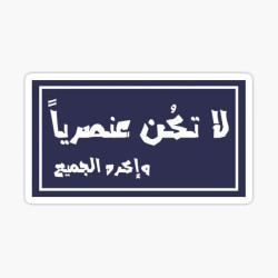 لا تكُن عنصريًا وأكره الجميع