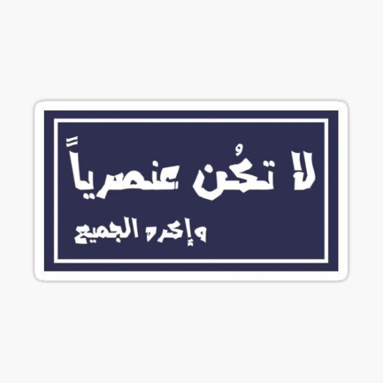 لا تكُن عنصريًا وأكره الجميع