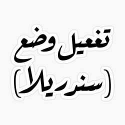 تفعيل وضع سندريلا