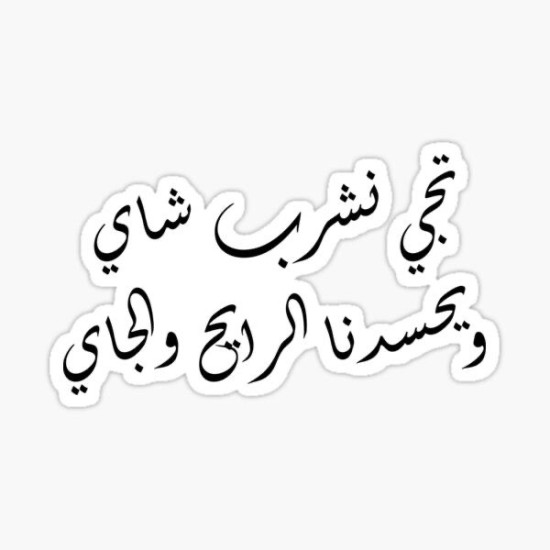 تيجي نشرب شاي ويحسدنا الرايح والجاي
