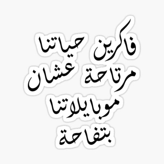 فاكرين حياتنا مرتاحة