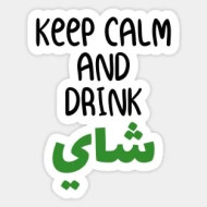 Keep calm and drink شاي