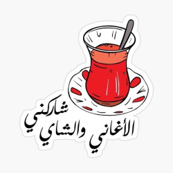 شاركني الأغاني والشاي