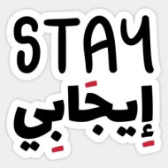Stay إيجابي