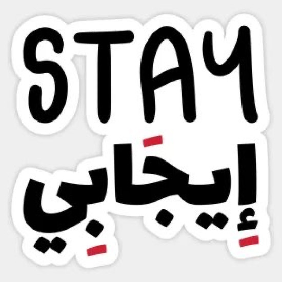 Stay إيجابي