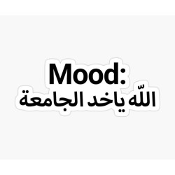 Mood : الله ياخذ الجامعة