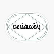 باشمهندس