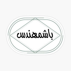 باشمهندس