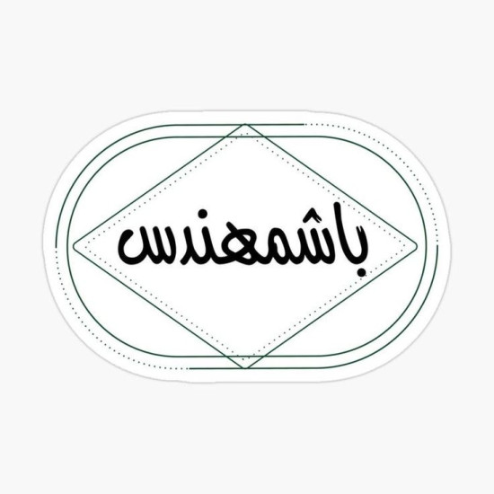 باشمهندس