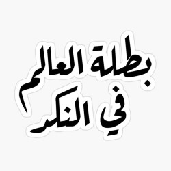 بطلة العالم في النكد