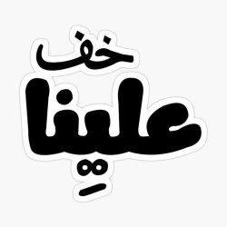 خف علينا