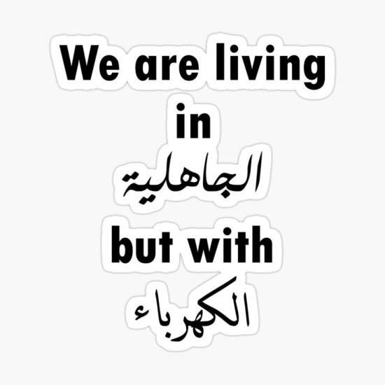 We  are living in الجاهلية 