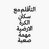 التأقلم مع سكان الكرة الأرضية مهمة صعبة 