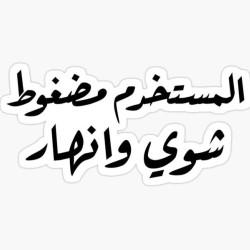 المستخدم مضغوط شوي وأنهار
