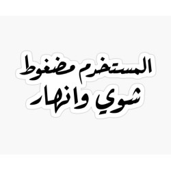 المستخدم مضغوط شوي وأنهار