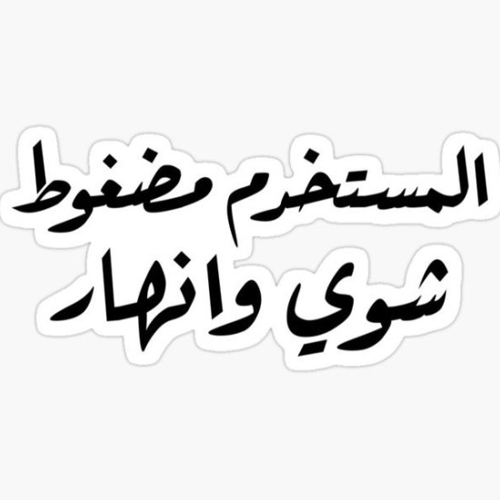المستخدم مضغوط شوي وأنهار