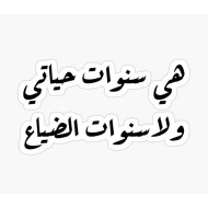 هي سنوات حياتي ولا سنوات الضياع