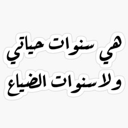 هي سنوات حياتي ولا سنوات الضياع