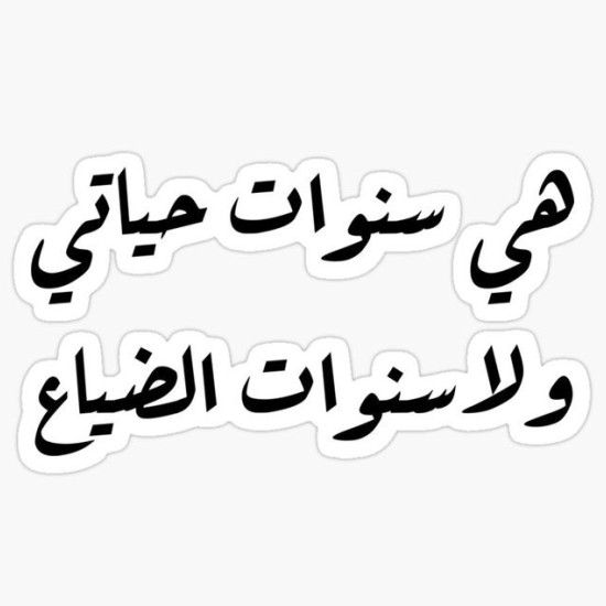 هي سنوات حياتي ولا سنوات الضياع