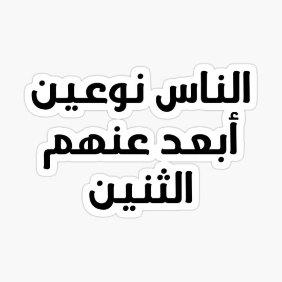 الناس نوعين ، أبعد عنهم الثنين