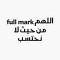 اللهم full mark من حيث لا نحتسب