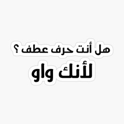 هل أنت حرف عطف ؟ لأنك واو