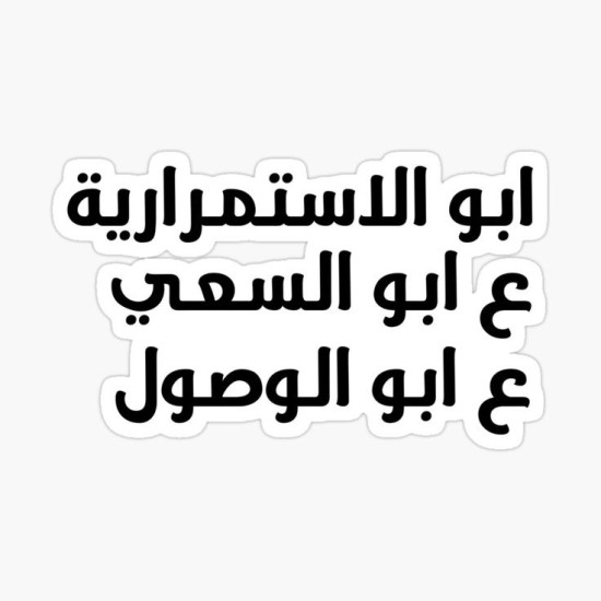 أبو الاستمرارية ع ابو السعي ع ابو الوصول