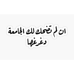 إن لم تضحك لك الجامعة دغدها
