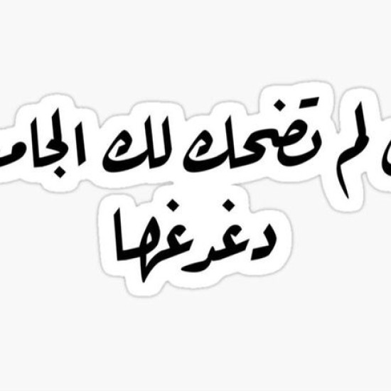 إن لم تضحك لك الجامعة دغدها