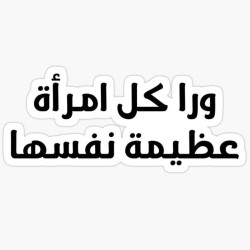 وراء كل امرأة عظيمة نفسها