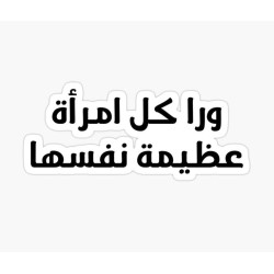وراء كل امرأة عظيمة نفسها