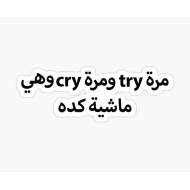 مرة try ومرة cry وهي ماشية كده