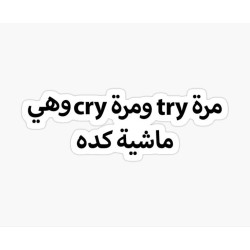 مرة try ومرة cry وهي ماشية كده