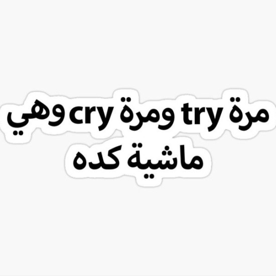 مرة try ومرة cry وهي ماشية كده