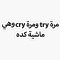 مرة try ومرة cry وهي ماشية كده