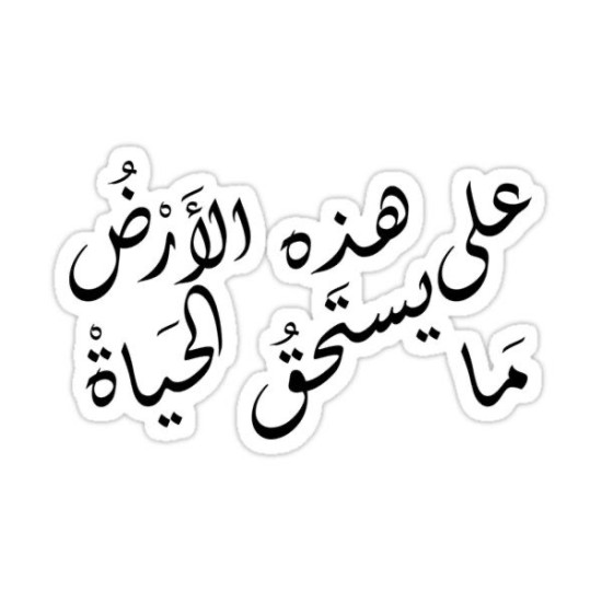 على هذه الأرض ما يستحق الحياة