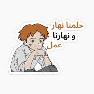 حلمنا نهار ونهارنا عمل