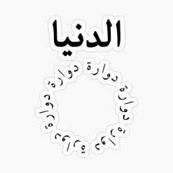 الدنيا دوارة