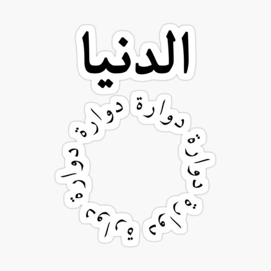 الدنيا دوارة