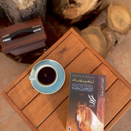 زمن الخيول البيضاء