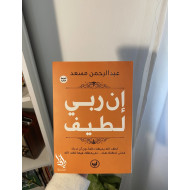 إنَّ ربي لطيف